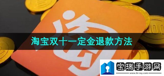 淘宝2024年双十一定金怎么退